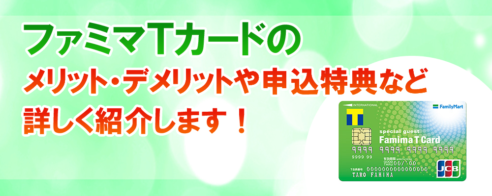 ファミマTカードの申込メリット ｌ ７つのメリット紹介！！